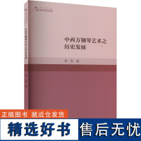 中西方钢琴艺术之历史发展 李芳 著 艺术理论(新)艺术 正版图书籍 中国书籍出版社