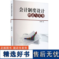 会计制度设计理论与实务 刘婷婷 著 会计经管、励志 正版图书籍 吉林出版集团股份有限公司