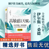 高敏感是种天赋3:沟通篇 拯救全球15亿高敏感族 作者伊尔丝·桑德 人生的每一段关系都值得被重视,别让自己太委屈。