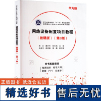 网络设备配置项目教程(微课版)(第3版) 华为版 杨云,戴万长,孙大伟 编 其它计算机/网络书籍大中专 正版图书籍