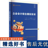 企业会计综合模拟实训 石琳,王芳,陈浏伟 编 企业经营与管理大中专 正版图书籍 上海财经大学出版社