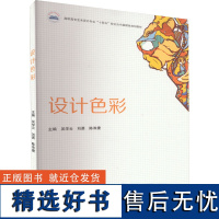 设计色彩 吴学云,刘勇,陈沛捷 编 大学教材大中专 正版图书籍 华中科技大学出版社