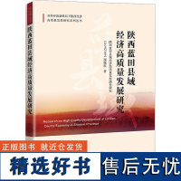 陕西蓝田县域经济高质量发展研究 陕西蓝田县域经济高质量发展路径研究(2019XY009)课题组 著 经济理论经管、励志