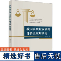 我国高质量发展的评价及应用研究 杨青龙 著 经济理论经管、励志 正版图书籍 中国财政经济出版社