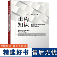 重构知识 在线知识传播的疆域、结构与机制 张伦,李永宁 著 传媒出版经管、励志 正版图书籍 清华大学出版社