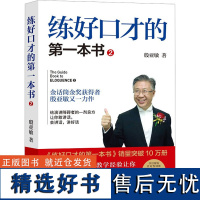 练好口才的第一本书 2 殷亚敏 著 演讲/口才经管、励志 正版图书籍 北京联合出版公司