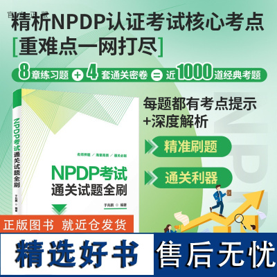 [正版新书] NPDP考试通关试题全刷 于兆鹏 清华大学出版社 企业管理-产品管理