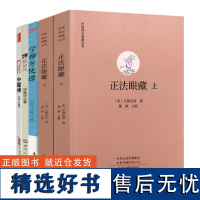 [4册]正法眼藏(上下册)+禅悦如风+中国禅(汉英对照)+学禅方便谭书籍