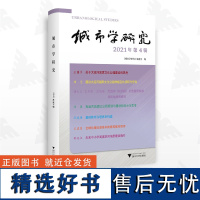 城市学研究(2021年第4辑)/《城市学研究》编委会/浙江大学出版社