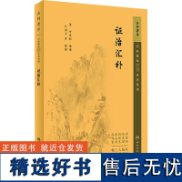 证治汇补 [清]李用粹 编 中医生活 正版图书籍 人民卫生出版社