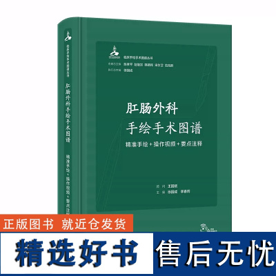 肛肠外科学手绘手术图谱现代护理临床精准微创麻醉操作视频要点注释法医解 剖刨列车肌动奈特人体学习笔记病理局部科人卫医学书籍