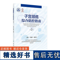 子宫颈癌综合防控指南(第2版) 2023年6月参考书 9787117348584