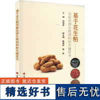 基于花生粕创制优质生物饲料的关键技术 孙海彦 编 农业基础科学专业科技 正版图书籍 中国农业科学技术出版社