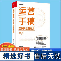 运营手稿:互联网运营指北 刚哥 著 互联网运营的思维和方法 职场运营综合用户运营流量运营内容运营活动运营杂项 电子工业