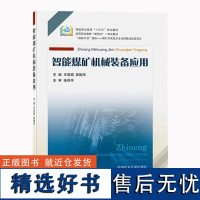 智能煤矿机械装备应用 煤炭职业教育十四五规划教材 煤矿机械智能制造系统装备 9787564650643 中国矿业大学出版