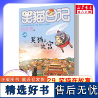 笑猫日记最新版29笑猫在故宫正版全套28册大象的远方戴口罩的猫杨红樱系列书童话故事儿童文学第三四五六年级课外书小学生8-