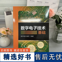 数字电子技术基础 谢明 等 编 电子电路大中专 正版图书籍 机械工业出版社