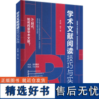 学术文献阅读技巧与实战 袁松鹤,郝丹 著 语言文字经管、励志 正版图书籍 人民邮电出版社