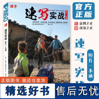 速写实战照片一本通 2024品博文化邓固