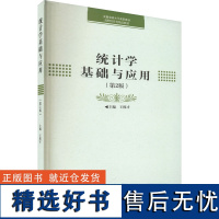 统计学基础与应用 王稼才 编 统计 审计大中专 正版图书籍 中国科学技术大学出版社