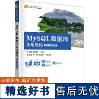 MySQL数据库实用教程 第2版·微课视频版 孙飞显,靳晓婷 编 数据库大中专 正版图书籍 清华大学出版社