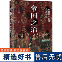 帝国之治 奥斯曼帝国的政治制度 王三义 著 历史知识读物社科 正版图书籍 上海人民出版社