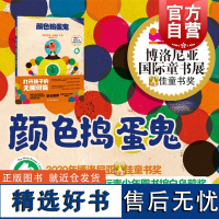 颜色捣蛋鬼 2020年博洛尼亚童书奖颠覆性色彩幻想绘本印象派文字演绎上世纪五十年代复古马戏团描绘风格 少年儿童出版社