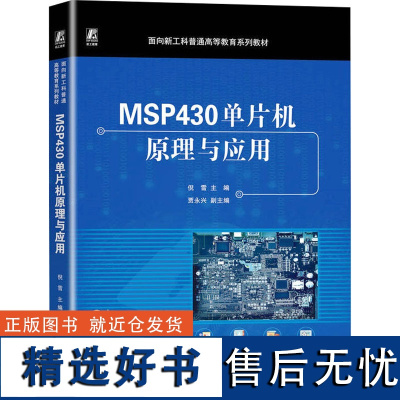 MSP430单片机原理与应用 倪雪 编 自动化技术大中专 正版图书籍 机械工业出版社