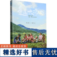 走近大凉山 和之梦 著 纪实/报告文学文学 正版图书籍 译林出版社