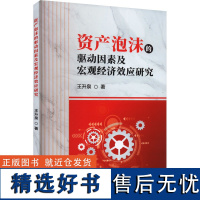 资产泡沫的驱动因素及宏观经济效应研究 王升泉 著 管理其它经管、励志 正版图书籍 中国财政经济出版社