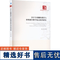 会计专业翻转课堂与业财融合教学范式改革研究 刘阳 著 会计经管、励志 正版图书籍 经济管理出版社