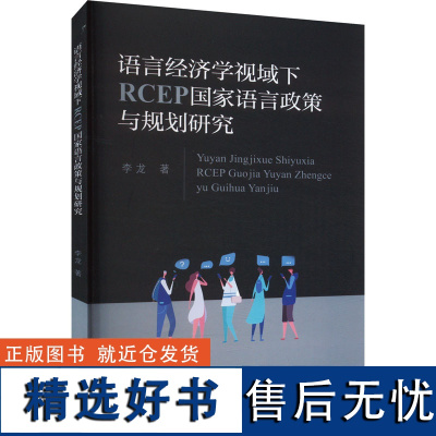 语言经济学视域下RCEP国家语言政策与规划研究 李龙 著 经济理论文教 正版图书籍 中国财政经济出版社