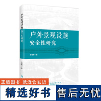 户外景观设施安全性研究 李宝勇 2087 中国林业出版社