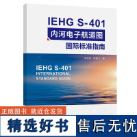 IEHG S-401内河电子航道图国际标准指南