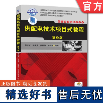 正版 供配电技术项目式教程 第2版 蒋庆斌 张平泽 葛照样 苏伯贤 高职高专教材 9787111540953 机械工