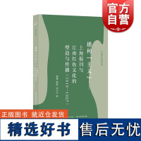 播种主义上海报刊与江南红色文化的塑造与传播1919到1927 上海书店出版社