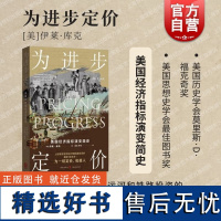 为进步定价美国经济指标演变简史 现代资本主义发展壮大过程经济指标崛起根源 格致出版社