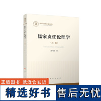 儒家责任伦理学(全三卷)(国家社科基金丛书—哲学)