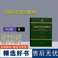 [正版新书] 国际经济法概要 车丕照 车路遥 清华大学出版社 国际经济法-高等学校-教材