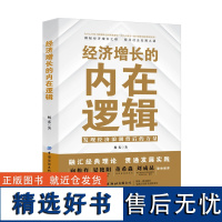 经济增长的内在逻辑 博纳经典理论,贯通古今实践,全面解读经济增长的内在逻辑