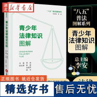 青少年法律知识图解 李安 著 八五普法图解系列 青少年法治教育读本 普及青少年法律知识 助力青少年法治教育发展 法律出版