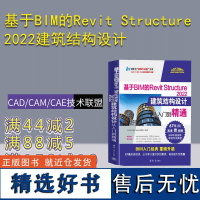 [正版新书] 基于BIM的Revit Structure 2022建筑结构设计从入门到精通 CAD/CAM/CAE技术联