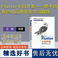 [正版新书] Flutter小白开发——跨平台客户端应⽤开发学习路线 王皓 清华大学出版社 程序设计