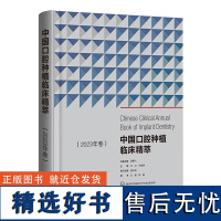 中国口腔种植临床精萃 2023年卷