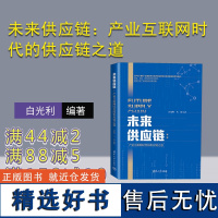 [正版新书]未来供应链:产业互联网时代的供应链之道 白光利 马岗 清华大学出版社 供应链管理