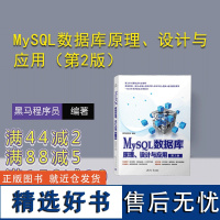 [正版新书] MySQL数据库原理、设计与应用(第2版) 黑马程序员 清华大学出版社 SQL语言