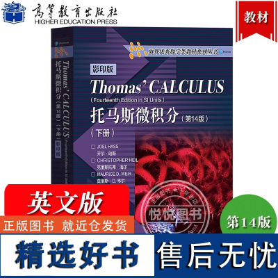 托马斯微积分 第14版 下册 英文版 Thomas Calculus 高等教育出版社 麻省理工学院微积分课程教材 大学微