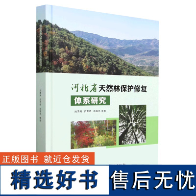 河北省天然林保护修复体系研究(精) 1922 姚清亮//贡克奇//尚国亮 中国林业出版社