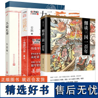 [3册]细读三国一百年+三国史话+三国前史:一个傀儡的力量 南门太守吕思勉著东汉末年三国历史演义刘备孙权曹操司马懿诸葛亮