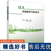 绿色低碳建筑节能技术 毛建西,卞素萍,葛翠玉 编 建筑/水利(新)专业科技 正版图书籍 中国建筑工业出版社